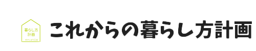 暮らし方計画